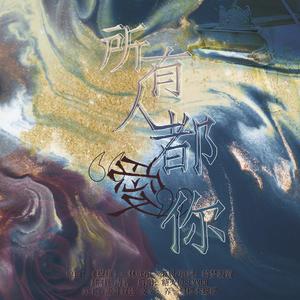 所有人都「爱」你