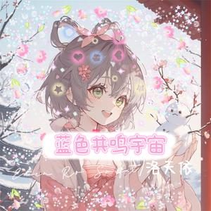 蓝色共鸣宇宙 (From The Vault)