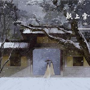 纸上雪