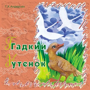 Гадкий утёнок (Сказки Андерсена)