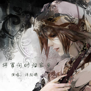 将军何时归家乡