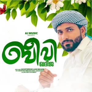 Beevi khadeeja (feat. Jafar Bin Khasim)
