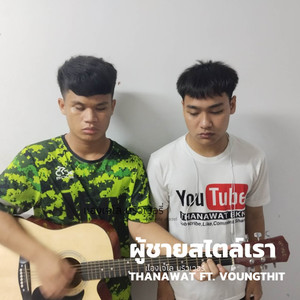 ผู้ชายสไตล์เรา (Explicit)