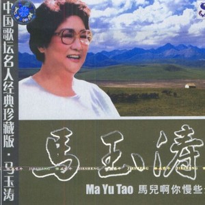 马儿啊你慢些走