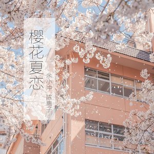 樱花夏恋