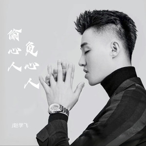 偷心人负心人