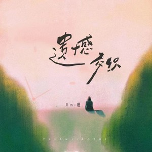 遗憾交织 (伴奏)