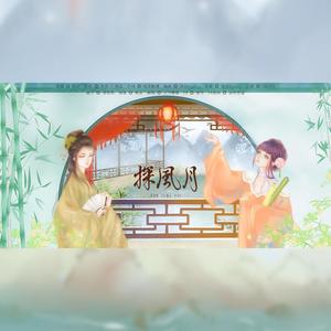 探风月 伴奏
