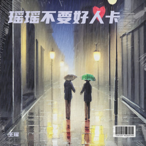 瑶瑶不要好人卡