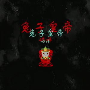 兔子皇帝