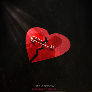 Это не любовь