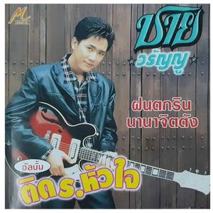 ติด ร.หัวใจ