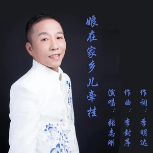 娘在家乡儿牵挂 (伴奏)