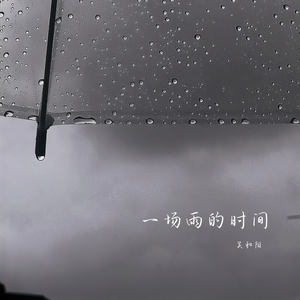 一场雨的时间