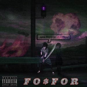 Мертвый стиль (Explicit)