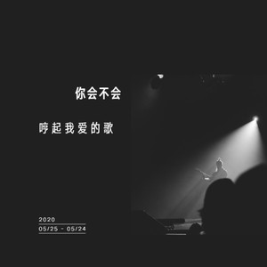 你会不会哼起我爱的歌
