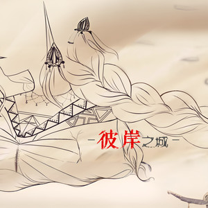 【洛天依/镜音铃原创】彼岸之城