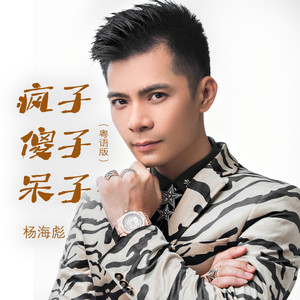 疯子傻子呆子 (粤语)封面