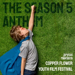 COPPER FLOWER YOUTH FILM FESTIVAL THE SEASON 5 ANTHEM (feat. MANTAVYA)