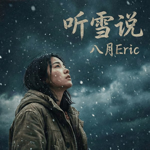 听雪说 (女声版)