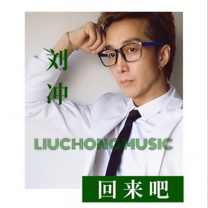 回来吧