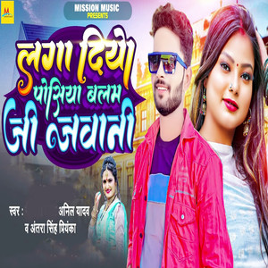 Laga Diyo Posiya Balam Ji Jawani