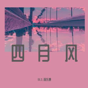 四月风 (prod by Blue ray & br3ak)