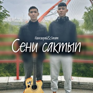 Сени сактып