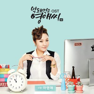 막돼먹은 영애씨 시즌 14 OST