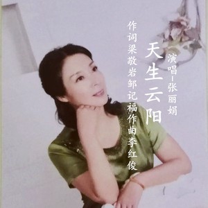 天生云阳-张丽娟