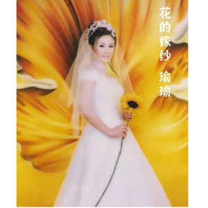 花的嫁纱