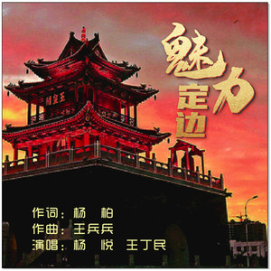 魅力定边 (伴奏)