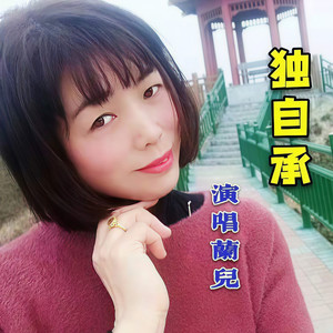 独自承
