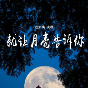 就让月亮告诉你