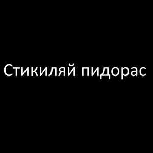 Стикиляй пидорас (Explicit)