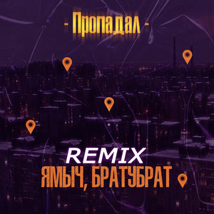Пропадал (BartiZ Remix|Explicit)