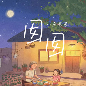 囡囡 (伴奏)