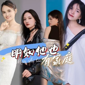 明知他也有家庭