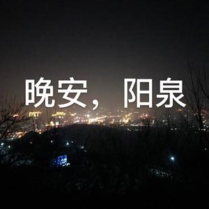 阳泉伙计 - 晚安，阳泉