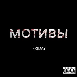 Мотивы (Explicit)