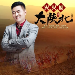 火火的大陕北 (伴奏)
