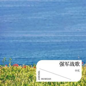强军战歌