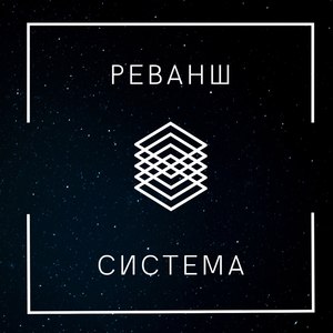 Система