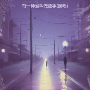 有一种爱叫做放手