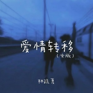 爱情转移 (女版)