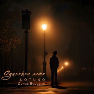 Одинокое лето (Explicit)