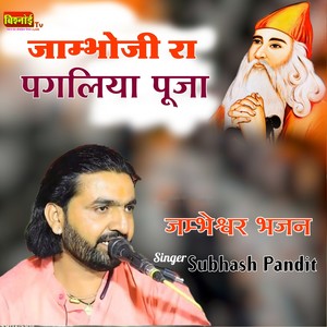 Jambhoji Ra Pagliya Puja Jambheswar Bhajan