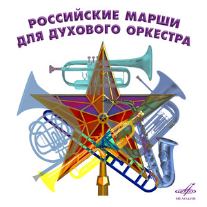 Марш гвардейцев-миномётчиков