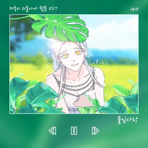 풀잎사랑 (웹툰 '제독의 괴물아내' OST X 1415) (Glass leaf love (Webtoon 'The Admiral's Monstrous Wife' OST X 1415))