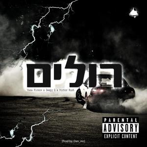 רולים(feat. Deepy G & Victor Kush) (Explicit)